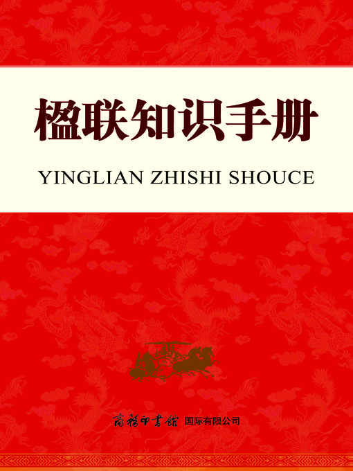 Title details for 楹联知识手册(Couplets Knowledge Handbook) by 季世昌 (Ji Shichang) - Available